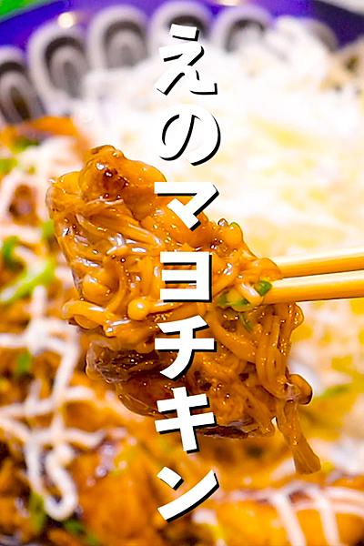 【病みつき必須】えりマヨチキン