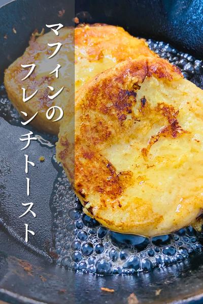 ふわもち！マフィンフレンチトースト