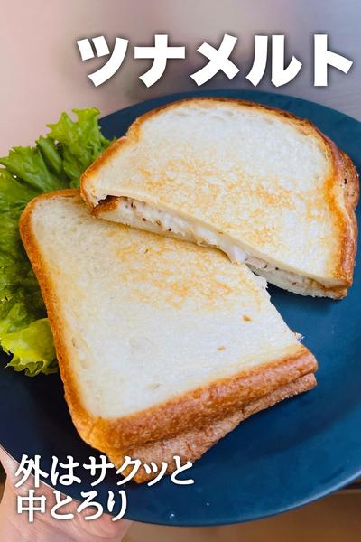 外はサクッと中とろり！ツナメルト
