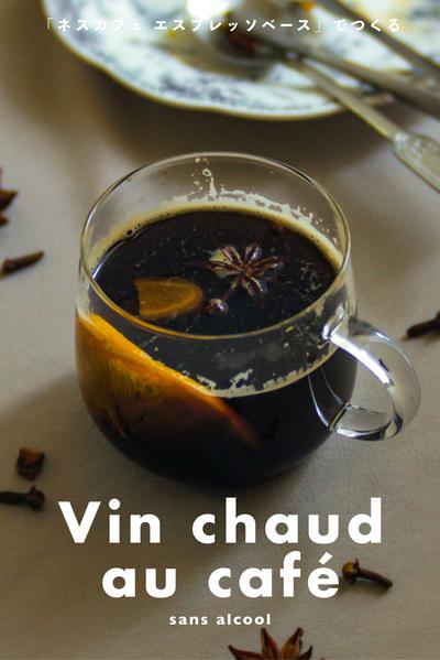 ノンアルコール🍷カフェ・ヴァンショー