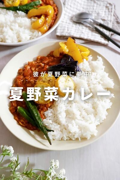 どの野菜が一番なんて決められない！夏野菜カレー