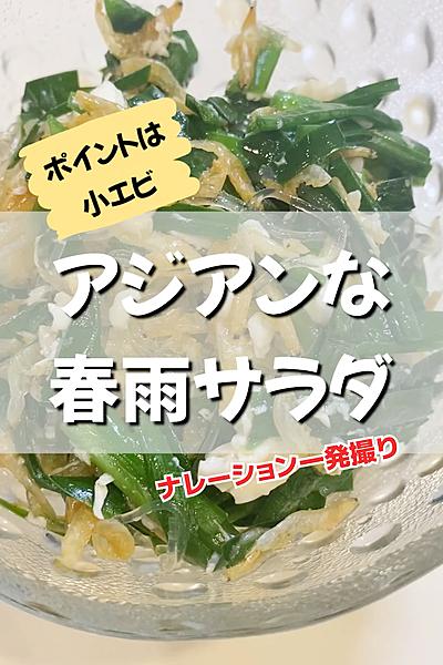 アジアンな春雨サラダ🥗