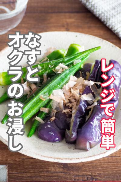 【なすとオクラのお浸し】レンジで簡単 