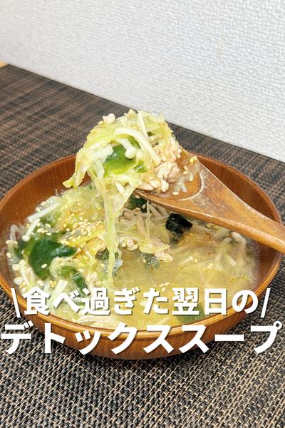 食べ過ぎた翌日のデトックススープ