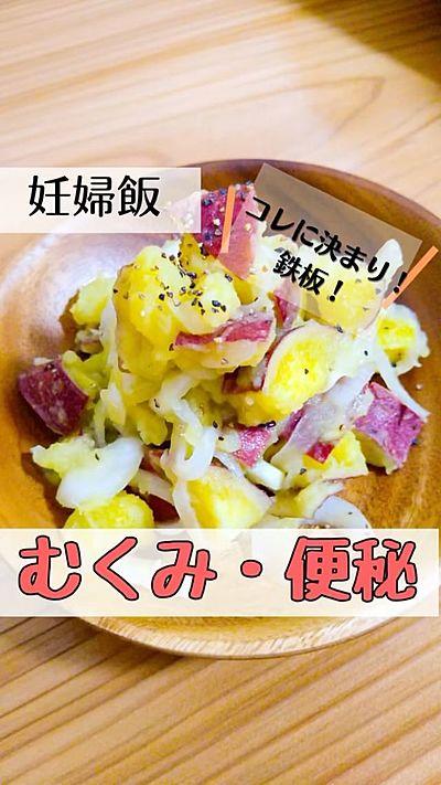 さつまいものさっぱりサラダ