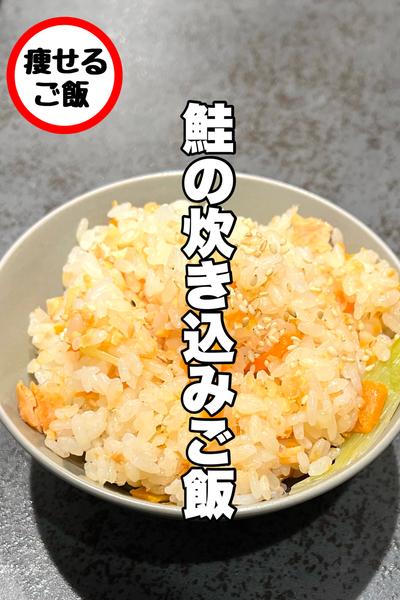失敗なし！鮭の炊き込みご飯