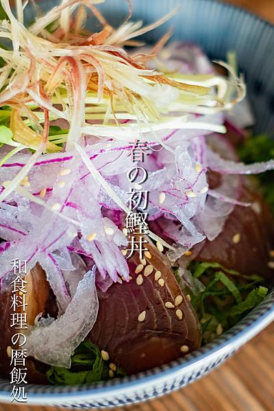 薬味たっぷりで激ウマ！春の初鰹丼！