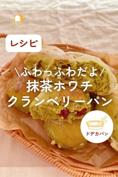 ふわっふわだよ！抹茶ホワイトチョコクランベリーパン