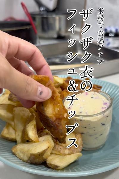 米粉でザクザク！フィッシュ&チップス