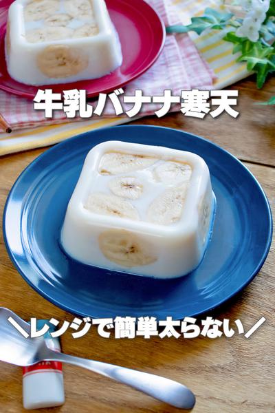 レンジで簡単太らない！牛乳バナナ寒天