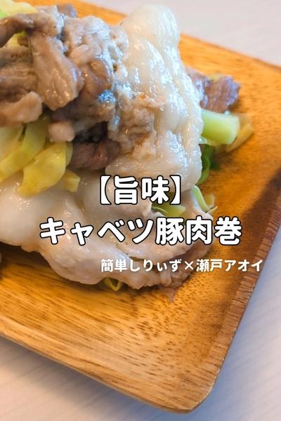 【旨味】キャベツ豚肉巻