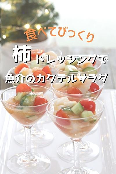 食べてびっくり‼️柿ドレッシングでカクテルサラダ