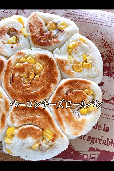 ベーコンチーズロール❤️