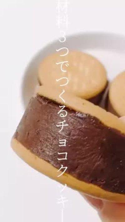 材料3つ！生チョコサンドクッキー