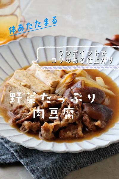野菜たっぷりのご自愛 肉豆腐♩