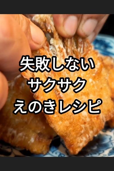 失敗しない！サクサクえのきの作り方
