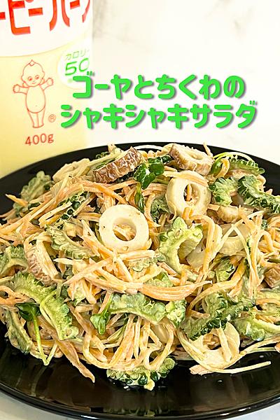 カロリー50%カット!!ゴーヤのシャキシャキサラダ