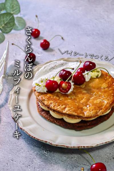 パイシートで作る🎶 さくらんぼミルフィーユケーキ