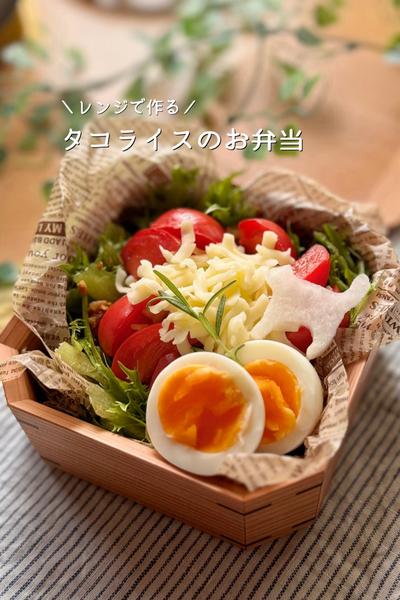 レンジで作る！タコライス弁当