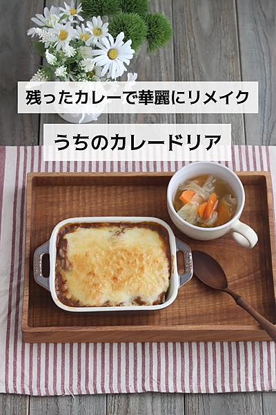 残ったカレーで華麗にリメイク☆うちのカレードリア