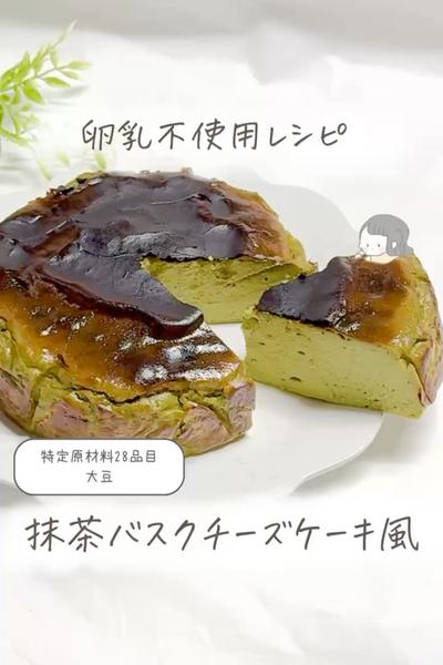 【卵乳不使用】抹茶バスクチーズケーキ🍵🍰