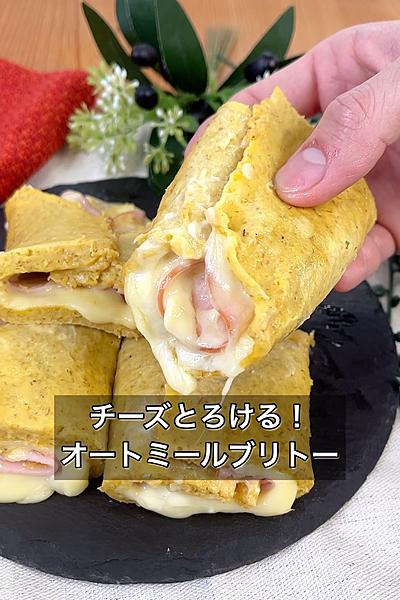 チーズとろける！オートミールブリトー