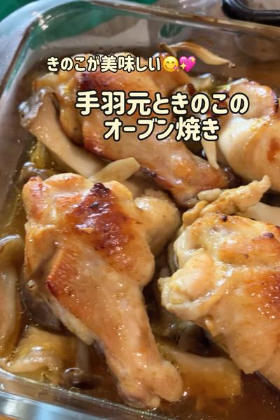 きのこが美味しい♡手羽元ときのこのオーブン焼き♡