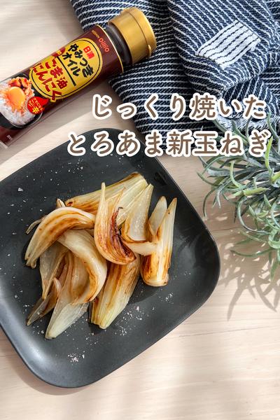 じっくり焼いたとろあま新玉ねぎ