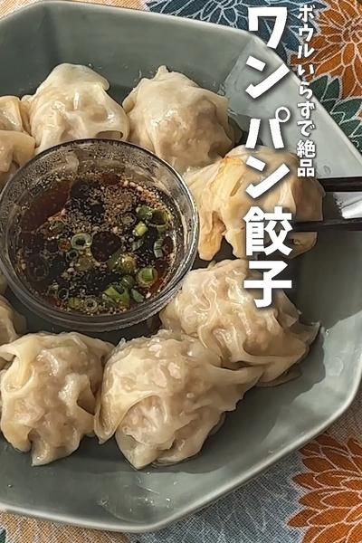 ボウルいらずで絶品！ワンパン餃子