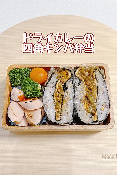 片手で食べれるドライカレーキンパ弁当