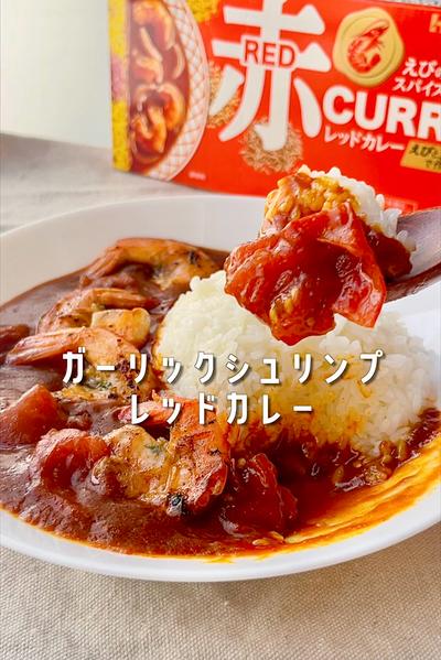 ガーリックシュリンプトマトのレッドカレー🍛🦐🍅
