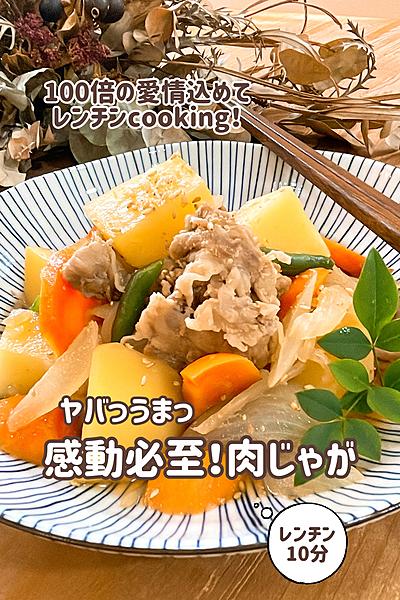 感動必至！レンチン肉じゃが