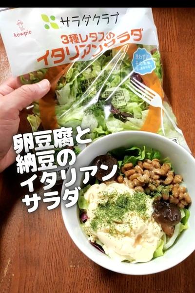 ●卵豆腐と納豆のイタリアンサラダ★意外ヘルシー美味