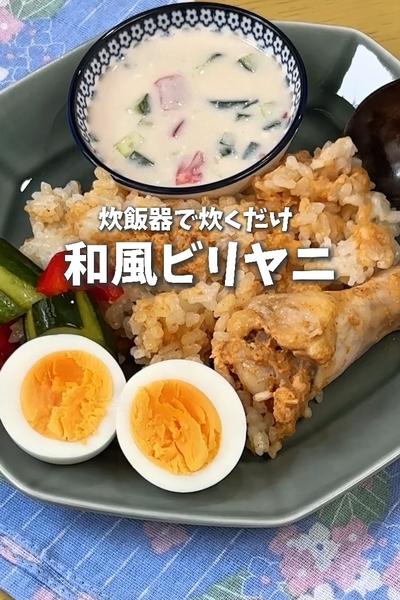 炊飯器で炊くだけ🍛和風ビリヤニ