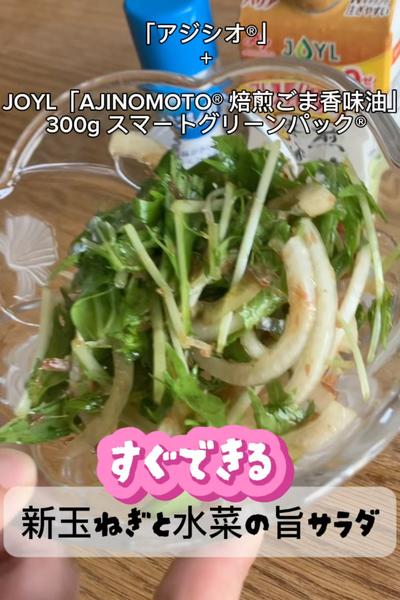 新玉と水菜の旨サラダ
