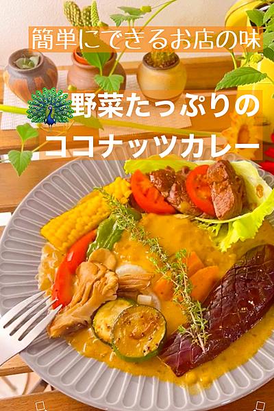 簡単にお店の味
野菜たっぷりココナッツカレー 
