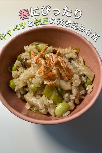 春にぴったりキャベツと枝豆の炊き込みご飯