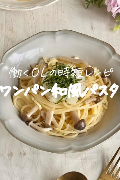 ワンパン絶品♪きのこの和風パスタ