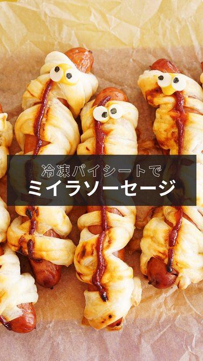 【ミイラソーセージパイ】