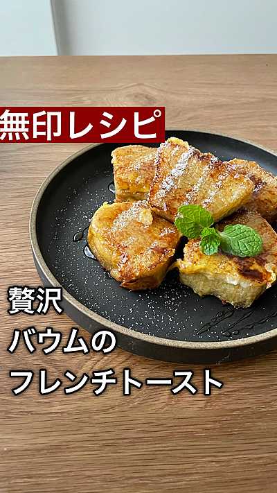 無印良品 贅沢バウムのフレンチトースト