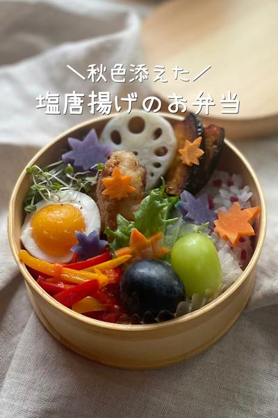 ＼秋色添えた🍁／塩唐揚げのお弁当