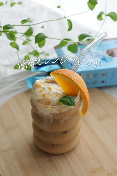 沼るオレンジブレンド