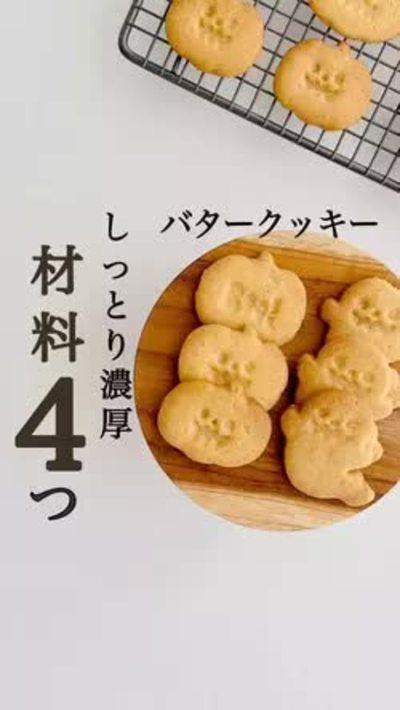 材料4つ！バタークッキー🍪