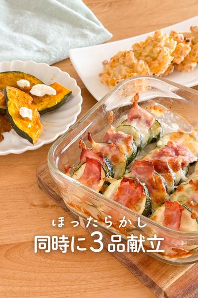 【同時に3品】ラクして簡単ほったらかし献立