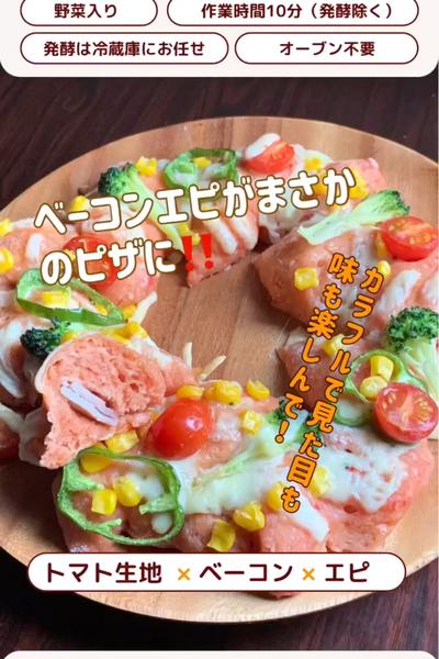 クリスマス週間🎄ピザ風リースパン💓