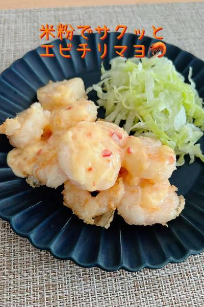 米粉でサクッとエビチリマヨ🦐
