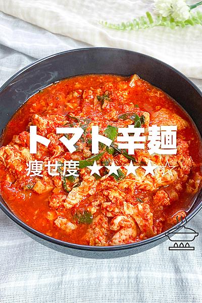 罪悪感が少ない‼︎しらたき麺でトマト辛麺🍅