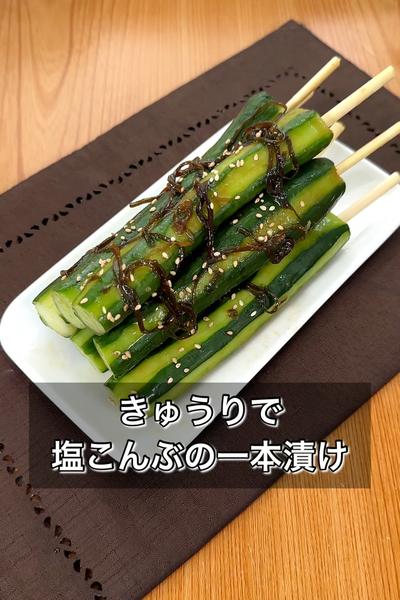 きゅうりで塩こんぶの一本漬け