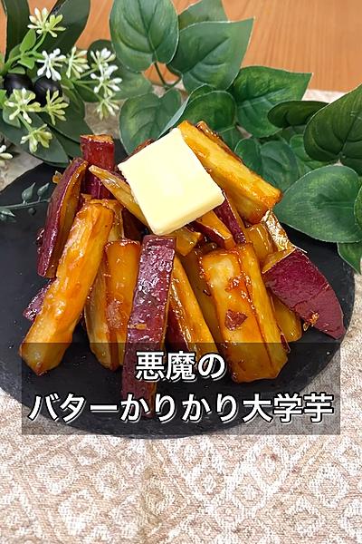 悪魔のバターかりかり大学芋