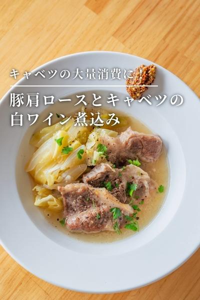 キャベツの大量消費！豚肉とキャベツの白ワイン煮込み